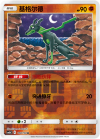 ジガルデ